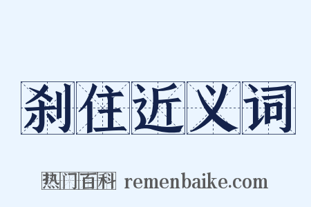 刹住近义词是什么意思的图片